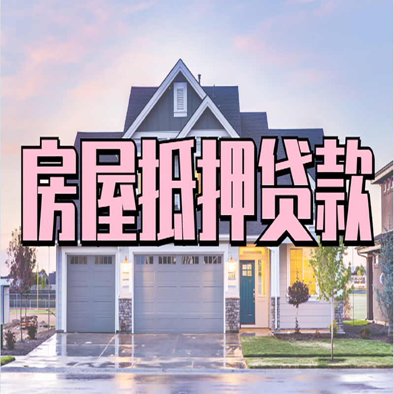 中卫重庆抵押贷款办理流程及申请条件