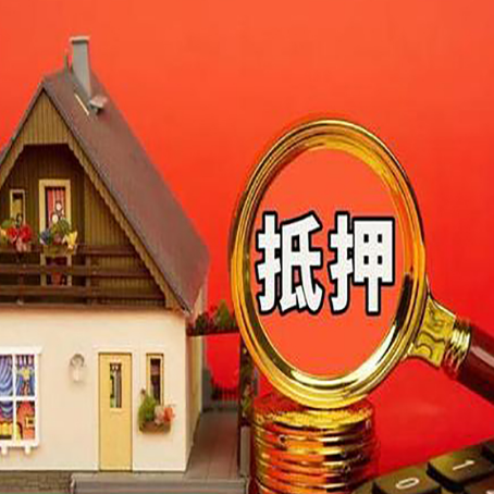 中卫房屋抵押贷款担保的风险有哪些?
