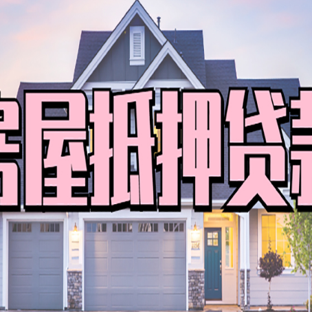 中卫房屋二次抵押贷款额度高吗？